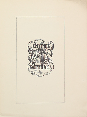 Терек А. [Форш О.Д.]. Смерть Коперника. Современный драматический этюд / Книжные украшения резал на дереве В. Масютин. М.: Изд. Р.С., 1919.